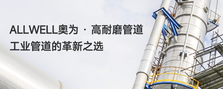 ALLWELL奥为-高耐磨管道,工业管道的革新之选