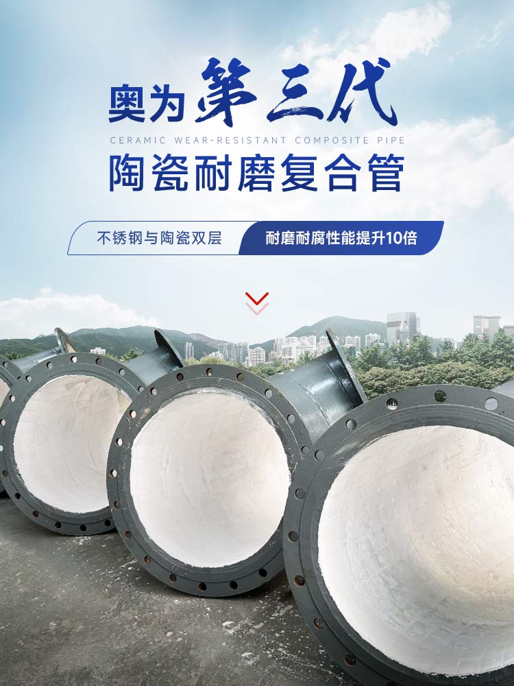 奥为第三代陶瓷耐磨管不锈钢与陶瓷双层