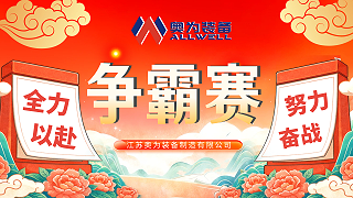 2026年江苏奥为第三季度争霸赛正式启幕