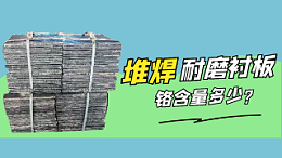 堆焊耐磨衬板铬含量多少?