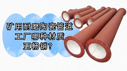 矿用耐磨陶瓷管道工厂哪种材质更畅销