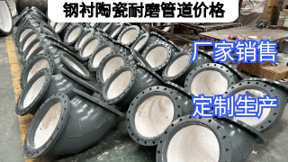钢衬陶瓷耐磨管道价格影响因素有哪些