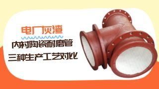 电厂灰渣内衬陶瓷耐磨管三种生产工艺对比