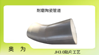 洗煤厂耐磨陶瓷管道厂家-耐磨性能优点[奥为]