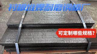 衬板堆焊耐磨钢板厂可定制哪些规格？