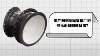 生产陶瓷耐磨管道厂家可以定制哪些材质?