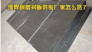 堆焊耐磨衬板供应厂家怎么选？