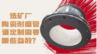 选矿厂陶瓷耐磨管道定制需要哪些参数？