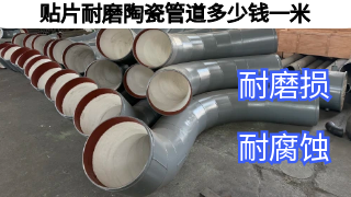 <i style='color:red'>贴片耐磨陶瓷管道多少钱一米</i>影响因素有这些