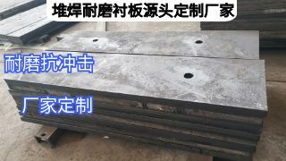 堆焊耐磨衬板源头定制厂家:重工业抗磨降本优选