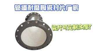 管道耐磨陶瓷衬片厂家瓷片可定制多厚？