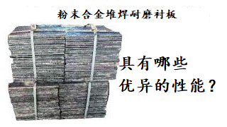 粉末合金堆焊耐磨衬板具有哪些优异的性能？