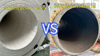 耐磨陶瓷贴片管道与烧结陶瓷耐磨管道如何怎么选