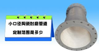 小口径陶瓷耐磨管道定制范围是多少