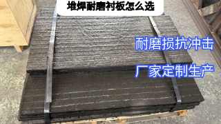 堆焊耐磨衬板怎么选？这三个维度是关键！