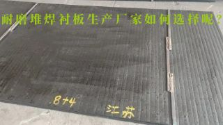耐磨堆焊衬板生产厂家如何选择呢？
