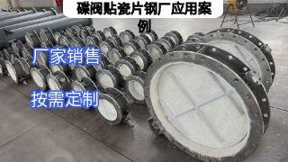碟阀贴瓷片钢厂应用案例：定制化方案破解耐磨控风难题