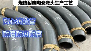 电厂输灰烧结耐磨陶瓷弯头生产工艺是采用哪种？