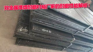 双金属堆焊耐磨衬板厂家的耐磨性能解析！