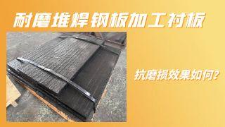 耐磨堆焊钢板加工衬板抗磨损效果如何？