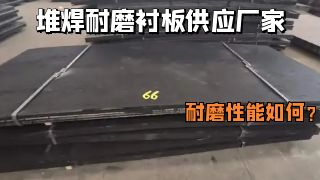 <i style='color:red'>堆焊耐磨衬板供应厂家</i>的耐磨性能如何？