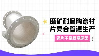 磨矿耐磨陶瓷衬片复合管道生产-瓷片不易脱离原因