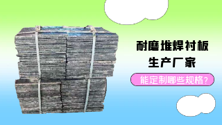 耐磨堆焊衬板生产厂家能定制哪些规格？
