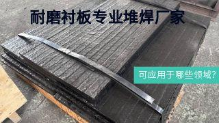 耐磨衬板专业堆焊厂家可应用于哪些领域？