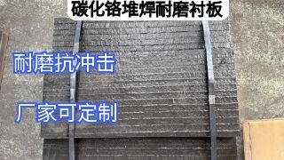 碳化铬堆焊耐磨衬板定制？这5个核心参数不能错