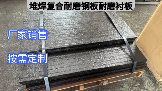 堆焊复合耐磨钢板耐磨衬板常见的材质有哪些