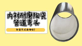 内衬耐磨陶瓷管道弯头的衬瓷方式有哪些？