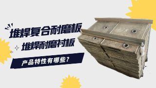 堆焊复合耐磨板堆焊耐磨衬板产品特性有哪些？