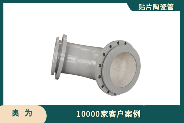 贴片陶瓷耐磨管道厂家