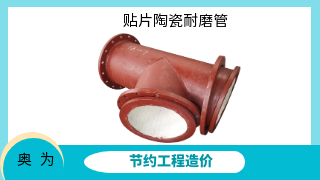 贴片陶瓷耐磨管道厂家-持续稳定运行[奥为]