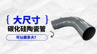 大尺寸碳化硅陶瓷管可以做多大？