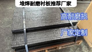 堆焊耐磨衬板推荐厂家怎么选？4个核心标准帮你避坑