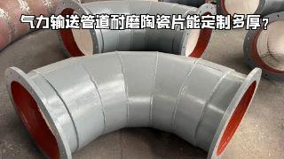 气力输送管道耐磨陶瓷片能定制多厚？