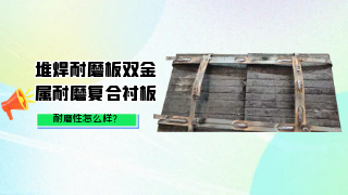 堆焊耐磨板双金属耐磨复合衬板耐磨性怎么样？