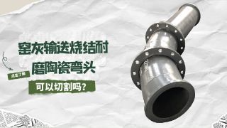 窑灰输送烧结耐磨陶瓷弯头可以切割吗？