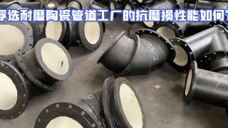 浮选耐磨陶瓷管道工厂的抗磨损性能如何？