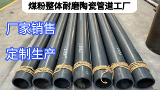 煤粉整体耐磨陶瓷管道工厂定制要求有哪些？