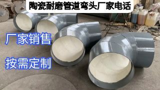陶瓷耐磨管道弯头厂家电话可以在哪里找到