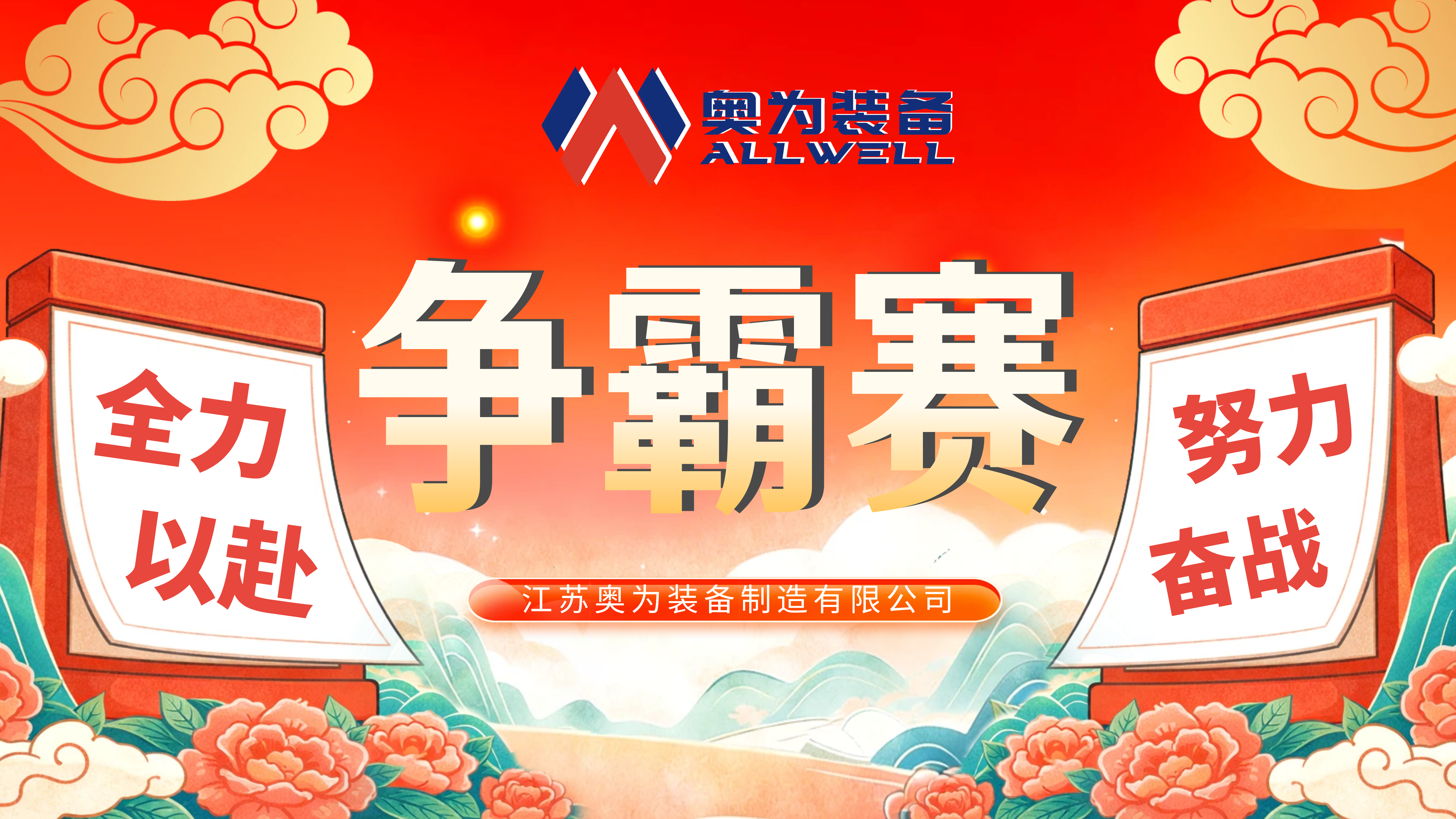 2026年江苏奥为第三季度争霸赛正式启幕