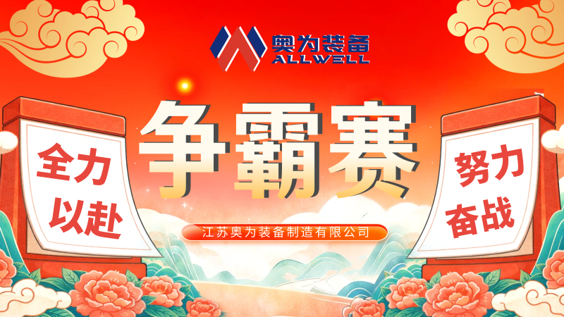 江苏奥为、争霸赛