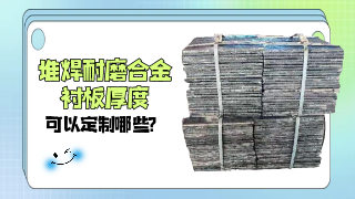 堆焊耐磨合金衬板厚度可以定制哪些?