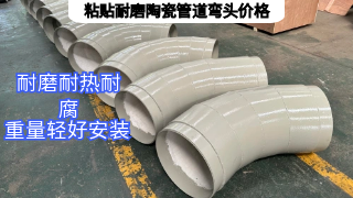 粘贴耐磨陶瓷管道弯头价格受哪些因素影响