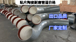 贴片陶瓷耐磨管道价格影响因素有哪些