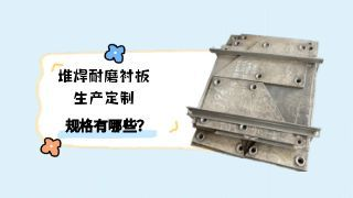 堆焊耐磨衬板生产定制规格有哪些？