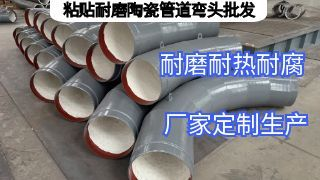 粘贴耐磨陶瓷管道弯头批发核心要求有哪些？
