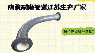 陶瓷耐磨管道江苏生产厂家报价需要哪些参数？